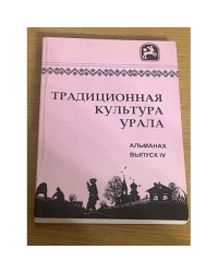 Традиционная культура Урала. Альманах выпуск 4