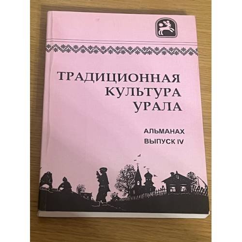 Традиционная культура Урала. Альманах выпуск 4