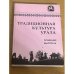 Традиционная культура Урала. Альманах выпуск 4