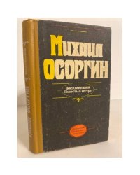 Воспоминания. Повесть о сестре
