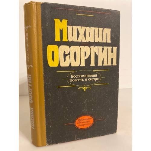 Обложка книги «Воспоминания. Повесть о сестре» — Осоргин Михаил, ISBN 5745504757