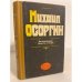 Обложка книги «Воспоминания. Повесть о сестре» — Осоргин Михаил, ISBN 5745504757