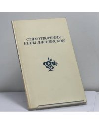 Стихотворения. На опушке сна