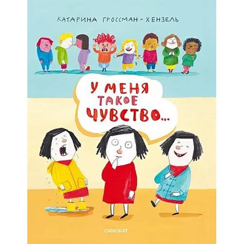 Обложка книги «У меня такое чувство» — Гроссман-Хенсель Катарина, ISBN 9785001674108