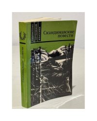 Скандинавские повести