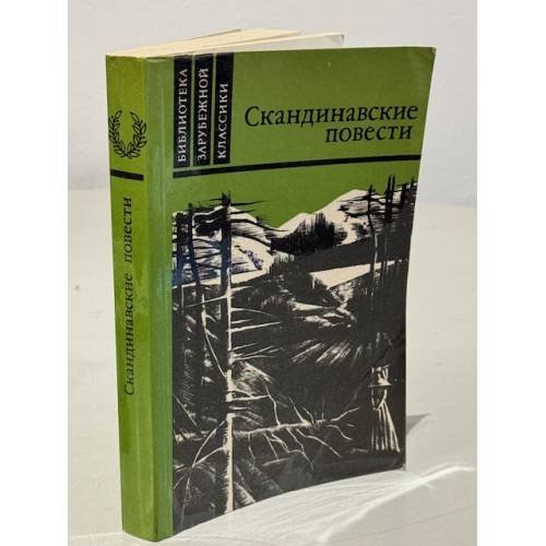 Обложка книги «Скандинавские повести» — Герман Банг, Вильхельм Муберг, Терье Стиген