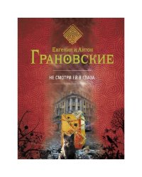 Не смотри ей в глаза