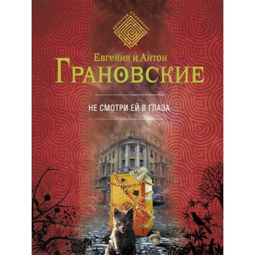 Обложка книги «Не смотри ей в глаза» — Грановская Е., Грановский А., ISBN 9785699626434