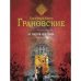 Обложка книги «Не смотри ей в глаза» — Грановская Е., Грановский А., ISBN 9785699626434