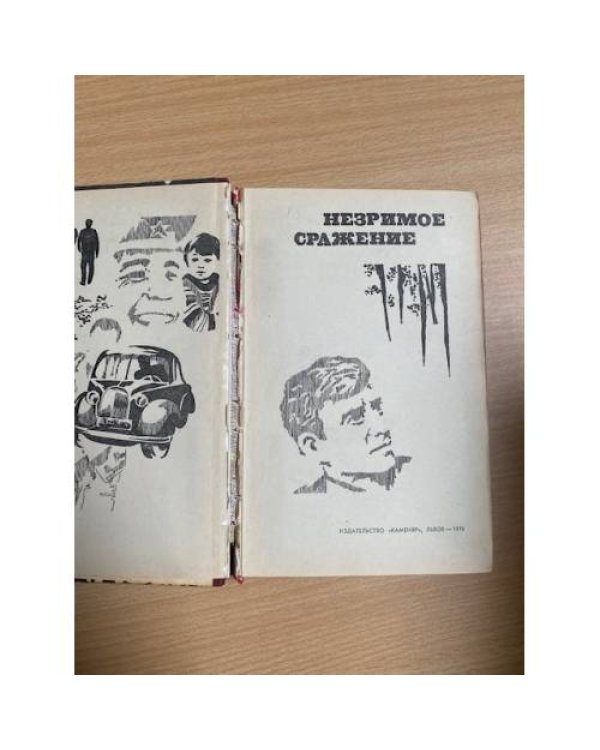Дополнительное изображение книги «Незримое сражение»