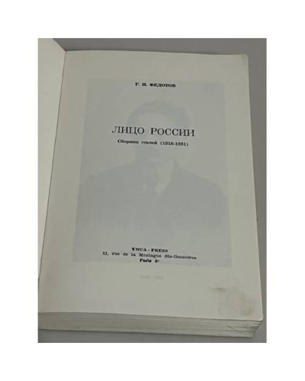 Лицо России. Сборник статей 1918 – 1931 гг.