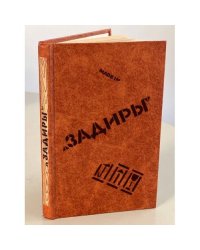 Задиры. Рассказы о молодом рабочем в условиях современного капитализма