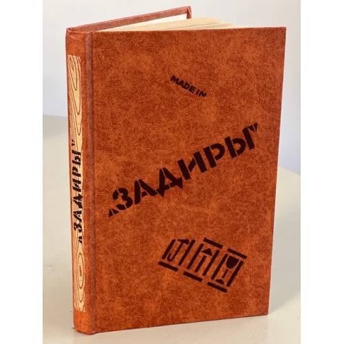 Задиры. Рассказы о молодом рабочем в условиях современного капитализма