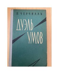 Дуэль умов