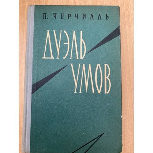 Дуэль умов