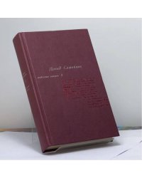 Поденные записи. Т. 1