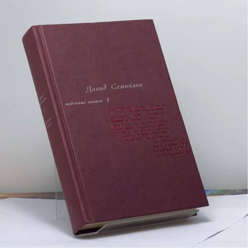 Обложка книги «Поденные записи. Т. 1» — Самойлов Д. С., ISBN 9785941170289