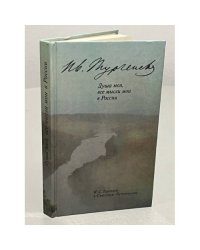 Душа моя, все мысли мои в России. Тургенев в Спасском-Лутовинове