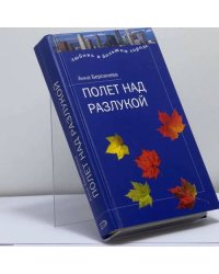 Полет над разлукой