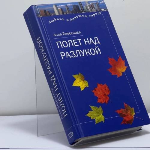 Обложка книги «Полет над разлукой» — Анна Берсенева, ISBN 9785699093533