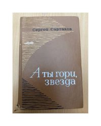 А ты гори, звезда