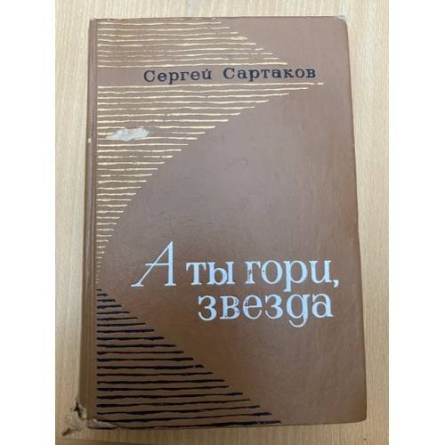 А ты гори, звезда
