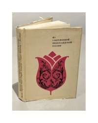 Из современной нидерландской поэзии