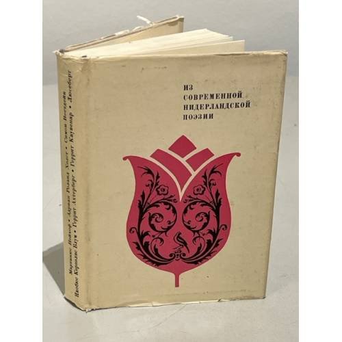 Обложка книги «Из современной нидерландской поэзии» — Автор не указан