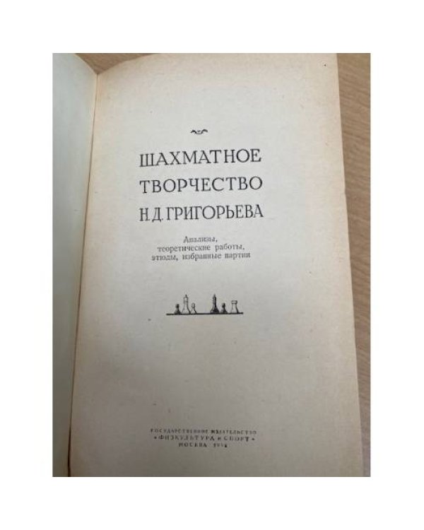 Шахматное творчество Н. Д. Григорьева