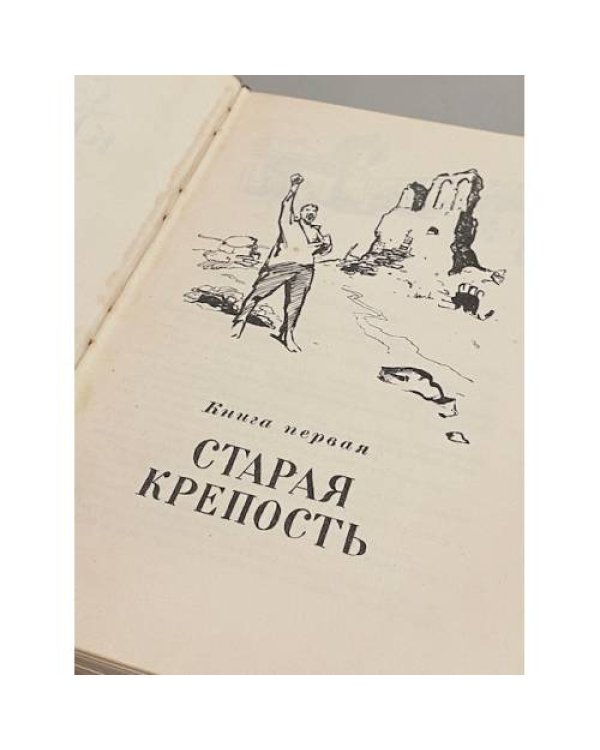 Дополнительное изображение книги «Старая крепость. Книга первая »