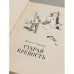 Дополнительное изображение книги «Старая крепость. Книга первая »