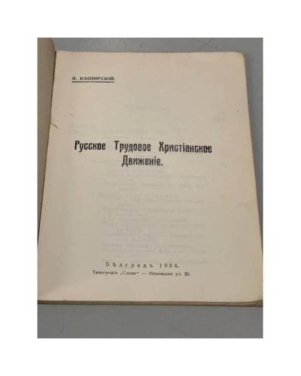 Дополнительное изображение книги «Русское трудовое христианское движение»