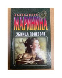 Убийца поневоле
