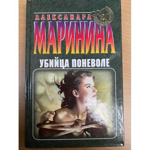 Убийца поневоле