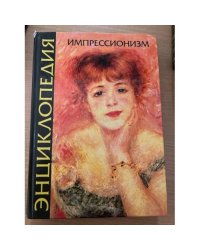 Импрессионизм. Энциклопедия