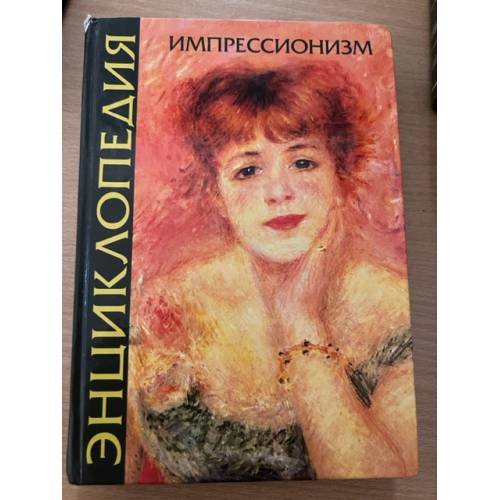 Импрессионизм. Энциклопедия