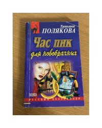 Час пик для новобрачных