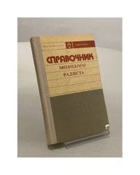 Справочник молодого радиста