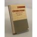 Обложка книги «Справочник молодого радиста» — Бодиловский Василий Георгиевич, Смирнова Маргарита Александровна