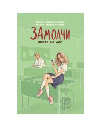ЗАмолчи охота на лис