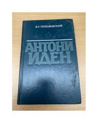 Антони Иден
