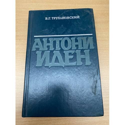 Антони Иден
