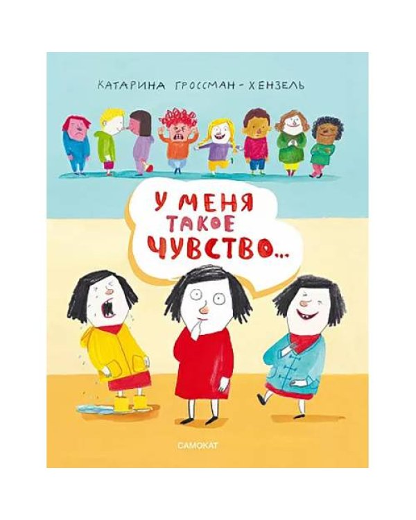 Дополнительное изображение книги «У меня такое чувство»