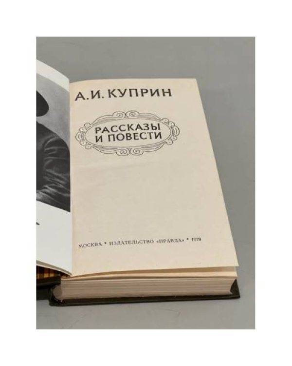 Дополнительное изображение книги «А.И. Куприн. Рассказы и повести (Избранное)»