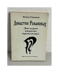 Династия Романовых. Загадки. Версии. Проблемы