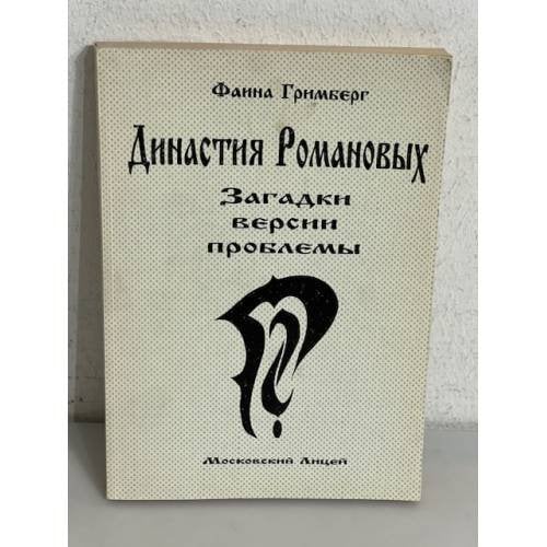 Династия Романовых. Загадки. Версии. Проблемы