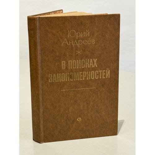 Обложка книги «В поисках закономерностей» — Андреев Юрий Андреевич