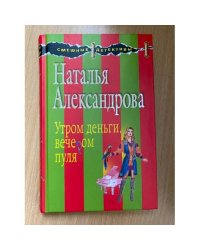 Утром деньги, вечером пуля