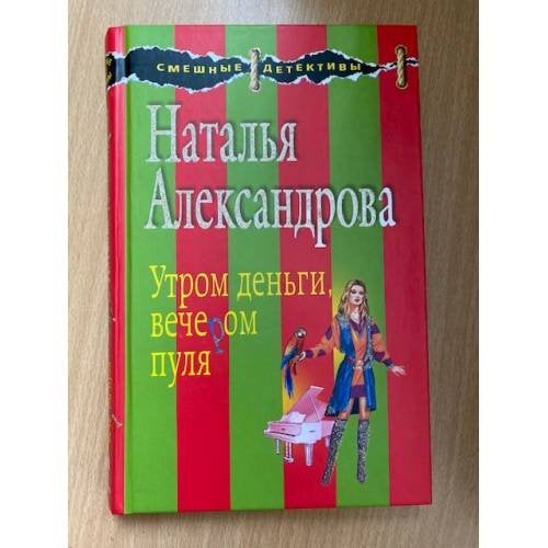 Утром деньги, вечером пуля