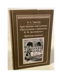 Христианская тема в романе "Преступление и наказание" Ф. М. Достоевского. Проблемы изучения